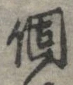 已定位個