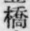 字橋