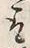 文字取