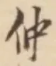 “仲”字