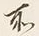 𡨸な