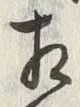 文字相