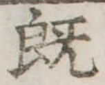 已定位既