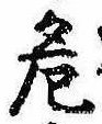 Located 危