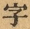 Character 字