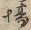 Đã định vị 場