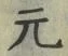 글자 元