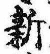 已定位新