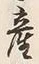 Character 神