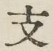 字支