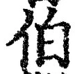 文字伯