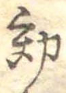 未定，已得其位