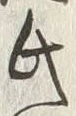 𡨸氏