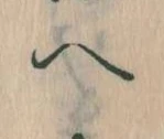 已定位𛂹