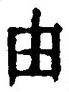 Character 由