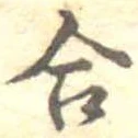 Đã định vị 合