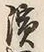 文字浜