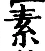 文字 素
