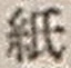 文字 紙