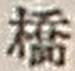 字橋