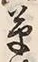 𡨸草