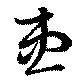Đã định vị 患