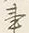 字事