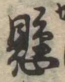 已定位懸