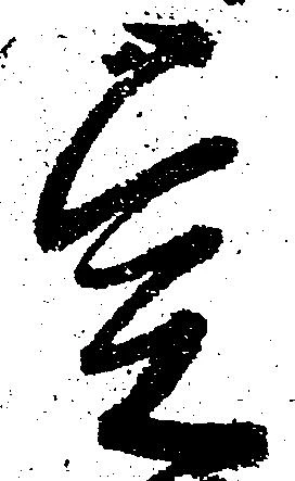 位置定マレル宍