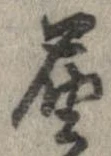 㐌定位𣗓檊