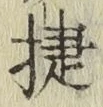 「捷」字