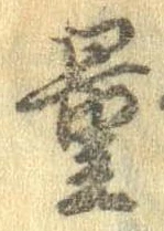 量，已得其位