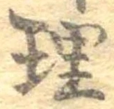 理，已得其位