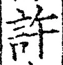 「許」字