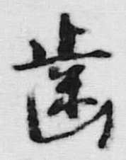 “歯”字