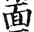文字 面