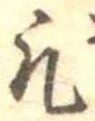 凡の位置