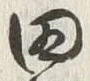 “田”字