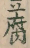 “腐”字