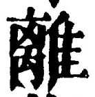“離”字