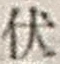“伏”字