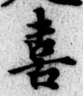 喜の位置