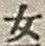 字女