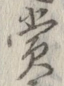 㐌定位賞