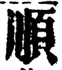 字順