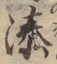 Đã định vị 湊