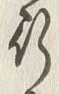 “知”字