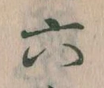 六の位置