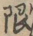限 위치 확인됨
