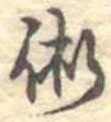 術の位置